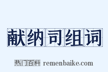 献纳司组词是什么意思的图片